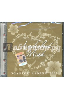 Ласковый май "Золотой альбом 2007" (CD) Ласковый май "Золотой альбом 2007" (CD)
