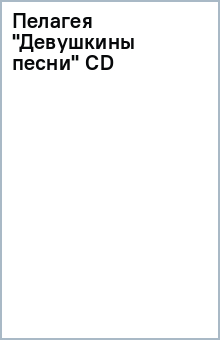 Пелагея "Девушкины песни" (CD) обложка книги Пелагея "Девушкины песни" (CD) обложка книги