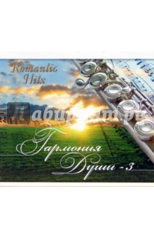Гармония души-3 (CD) Гармония души-3 (CD)
