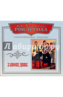 Заповедник (CD) Заповедник (CD)