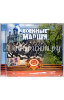 Военные марши (CD) Военные марши (CD)