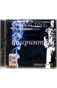 Танцы минус "Теряя тень" (CD) Танцы минус "Теряя тень" (CD)