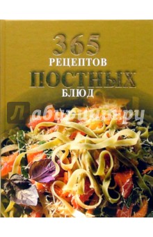 И. Смирнова - 365 рецептов постных блюд обложка книги И. Смирнова - 365 рецептов постных блюд обложка книги