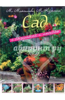 Сад с выдумкой и любовью - Максимова, Кузьмина
