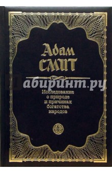 смит адам богатство народов скачать