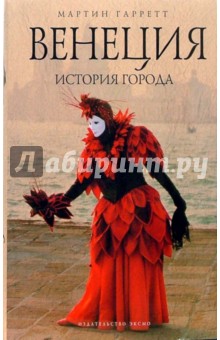 Венеция. История города - Мартин Гарретт