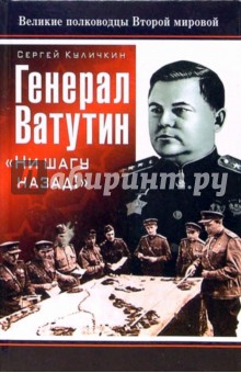 Генерал Ватутин. Ни шагу назад! - Сергей Куличкин