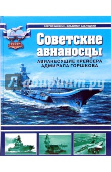 Советские авианосцы. Авианесущие крейсера адмирала Горшкова - Балакин, Заблоцкий
