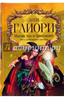 Деби Глиори - Магия, зло и бриллиант. Чисто убийственная трилогия обложка книги Деби Глиори - Магия, зло и бриллиант. Чисто убийственная трилогия обложка книги