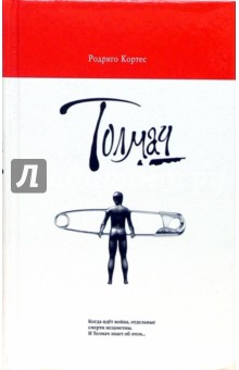 Родриго Кортес - Толмач обложка книги Родриго Кортес - Толмач обложка книги