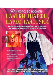 Как красиво носить платки, шарфы, парео, галстуки обложка книги Как красиво носить платки, шарфы, парео, галстуки обложка книги
