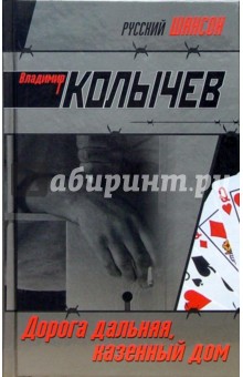 Владимир Колычев - Дорога дальняя, казенный дом обложка книги Владимир Колычев - Дорога дальняя, казенный дом обложка книги