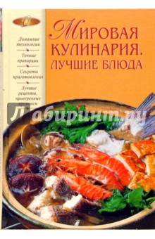 Мировая кулинария. Лучшие блюда - Светлана Колошова