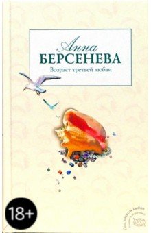 Анна Берсенева - Возраст третьей любви обложка книги Анна Берсенева - Возраст третьей любви обложка книги