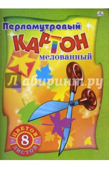 Цветной картон А4, 8 листов, 8 цветов. Волшебные ножницы (ПКМ 1870) Цветной картон А4, 8 листов, 8 цветов. Волшебные ножницы (ПКМ 1870)