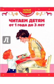 Т. Мореева - Читаем детям от 1 года до 3 лет обложка книги Т. Мореева - Читаем детям от 1 года до 3 лет обложка книги