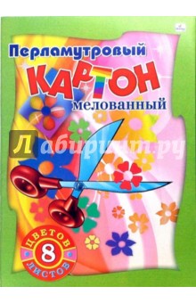 Цветной картон, 8 листов, 8 цветов. Волшебные ножницы (ПКМ 1871) Цветной картон, 8 листов, 8 цветов. Волшебные ножницы (ПКМ 1871)