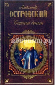 Александр Островский - Бешеные деньги обложка книги Александр Островский - Бешеные деньги обложка книги