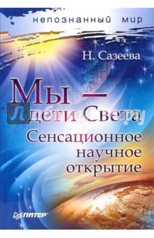 Нэлли Сазеева - Мы - дети Света. Сенсационное научное открытие обложка книги Нэлли Сазеева - Мы - дети Света. Сенсационное научное открытие обложка книги