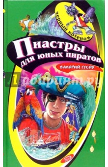 Валерий Гусев - Пиастры для юных пиратов обложка книги Валерий Гусев - Пиастры для юных пиратов обложка книги