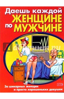 Стас Атасов - Даешь каждой женщине по мужчине обложка книги Стас Атасов - Даешь каждой женщине по мужчине обложка книги