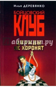 Илья Деревянко - Дважды не хоронят обложка книги Илья Деревянко - Дважды не хоронят обложка книги