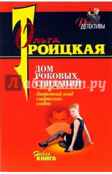 Ольга Троицкая - Дом роковых свиданий обложка книги Ольга Троицкая - Дом роковых свиданий обложка книги