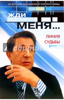 Жди меня... Линия судьбы: По мотивам одноименной телепрограммы обложка книги Жди меня... Линия судьбы: По мотивам одноименной телепрограммы обложка книги