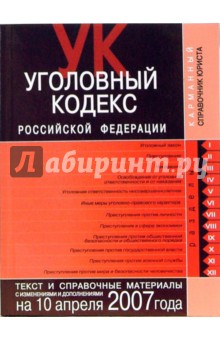 Т. Скуратова - Уголовный кодекс Российской Федерации. Текст и справочные материалы с изменениями и дополнениями обложка книги Т. Скуратова - Уголовный кодекс Российской Федерации. Текст и справочные материалы с изменениями и дополнениями обложка книги