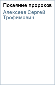 Сергей Алексеев - Покаяние пророков обложка книги Сергей Алексеев - Покаяние пророков обложка книги