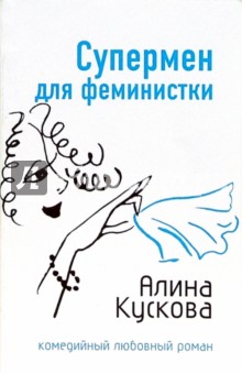 Супермен для феминистки - Алина Кускова