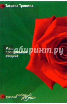 Татьяна Тронина - Роза прощальных ветров обложка книги Татьяна Тронина - Роза прощальных ветров обложка книги