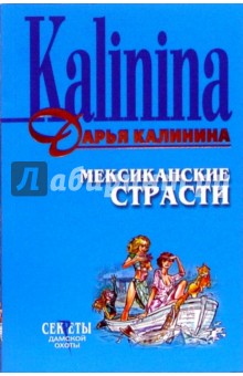 Дарья Калинина - Мексиканские страсти обложка книги Дарья Калинина - Мексиканские страсти обложка книги