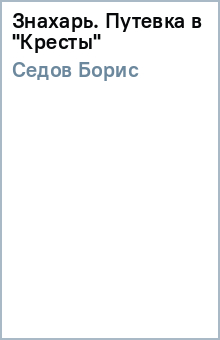 Борис Седов - Знахарь. Путевка в "Кресты" обложка книги Борис Седов - Знахарь. Путевка в "Кресты" обложка книги