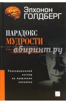 Парадокс мудрости: Научное опровержение