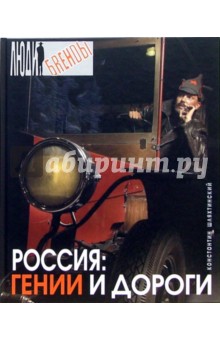 Константин Шляхтинский - Россия: Гении и дороги обложка книги Константин Шляхтинский - Россия: Гении и дороги обложка книги