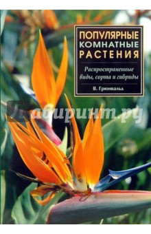 Популярные комнатные растения: распространенные виды, сорта и гибриды - Вальтер Грюнвальд
