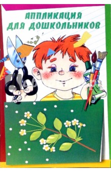 Аппликация для дошкольников - Ирина Петрова