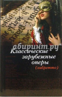 Александр Лидин - Классические зарубежные оперы (либретто) обложка книги Александр Лидин - Классические зарубежные оперы (либретто) обложка книги