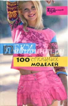 Анна Солнцева - Юбки: 100 стильных моделей обложка книги Анна Солнцева - Юбки: 100 стильных моделей обложка книги