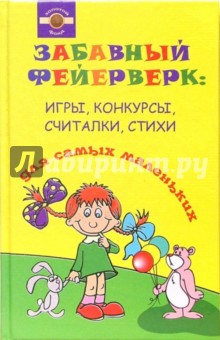 Забавный фейерверк: игры, конкурсы, считалки, стихи для самых маленьких - Алла Волошина