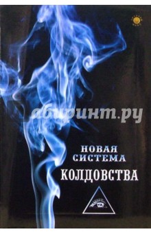 Майя Вашиадан - Новая система колдовства обложка книги Майя Вашиадан - Новая система колдовства обложка книги