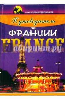 Вероника Дюпре - Путеводитель по Франции обложка книги Вероника Дюпре - Путеводитель по Франции обложка книги