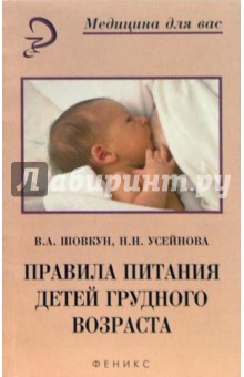 Шовкун, Усейнова - Правила питания детей грудного возраста обложка книги Шовкун, Усейнова - Правила питания детей грудного возраста обложка книги