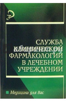 Галина Батищева - Служба клинической фармакологии в лечебном учреждении: Учебное пособие для вузов обложка книги Галина Батищева - Служба клинической фармакологии в лечебном учреждении: Учебное пособие для вузов обложка книги