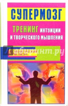 Фьюсел, Лихач - Супермозг: тренинг интуиции и творческого мышления обложка книги Фьюсел, Лихач - Супермозг: тренинг интуиции и творческого мышления обложка книги