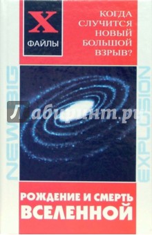 Рождение и смерть Вселенной. Когда случится новый Большой Взрыв? - Ксения Юрьева