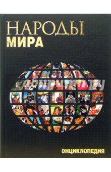 Народы мира. Энциклопедия обложка книги Народы мира. Энциклопедия обложка книги