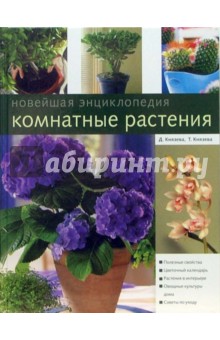 Комнатные растения. Новейшая энциклопедия - Князева, Князева