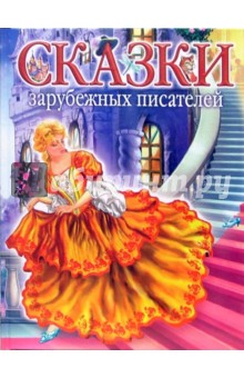 Сказки зарубежных писателей обложка книги Сказки зарубежных писателей обложка книги